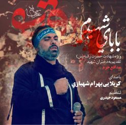 Bahram Shahbazi – Babaye Shahidam